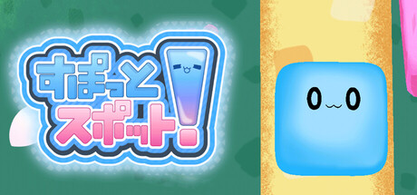 すぽっとスポット！プレイ画面